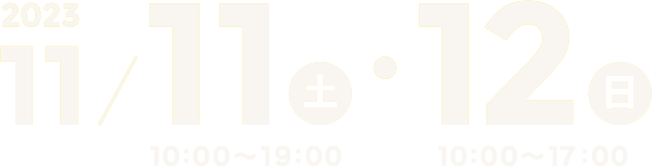 2023.11.11土・12日